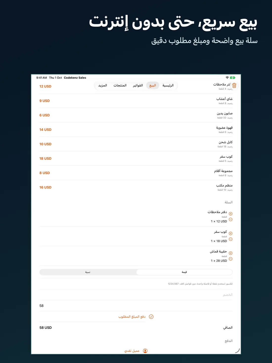 كودكنز: كاشير ومخزون على iPad