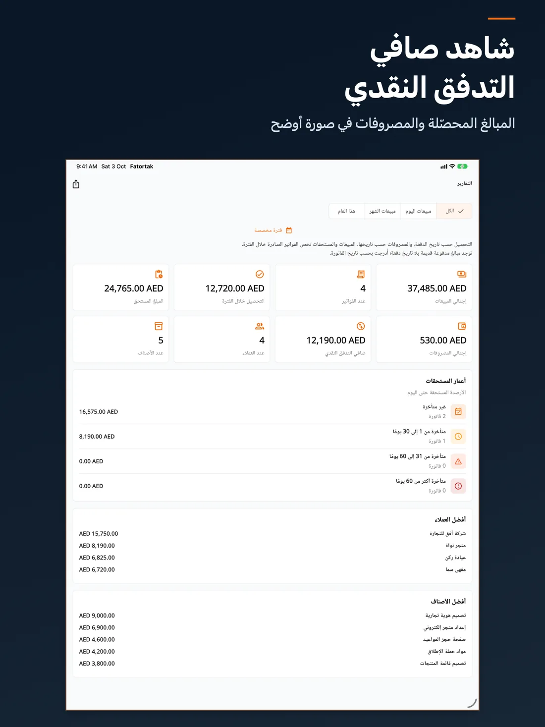 فاتورتك — Fatortak على iPad